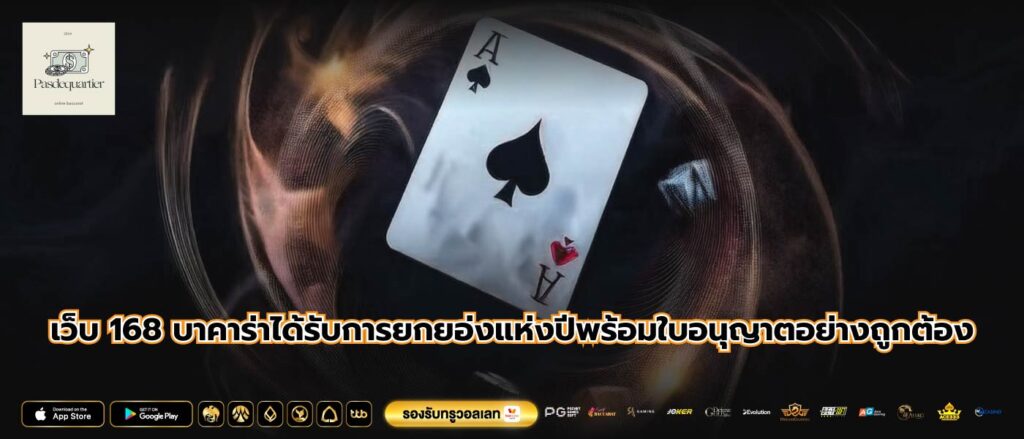 เว็บ 168 บาคาร่าได้รับการยกยอ่งแห่งปีพร้อมใบอนุญาตอย่างถูกต้อง