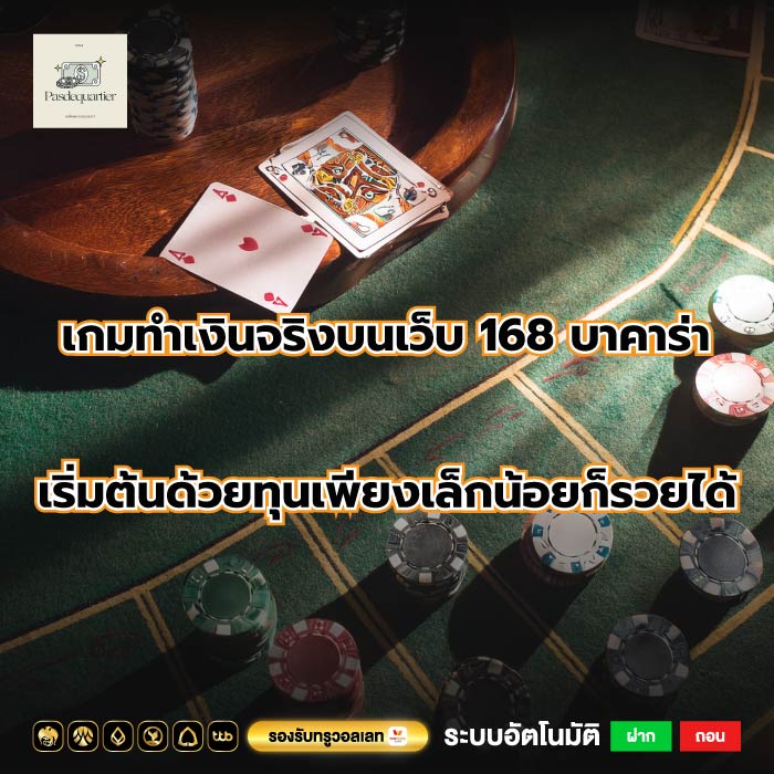 เกมทำเงินจริงบนเว็บ 168 บาคาร่าเริ่มต้นด้วยทุนเพียงเล็กน้อยก็รวยได้