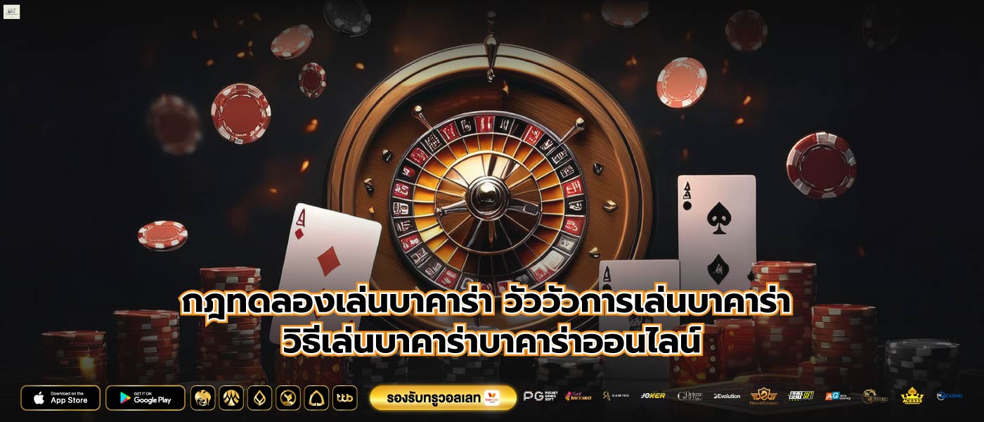 กฎทดลองเล่นบาคาร่า วัววัวการเล่นบาคาร่า วิธีเล่นบาคาร่าบาคาร่าออนไลน์