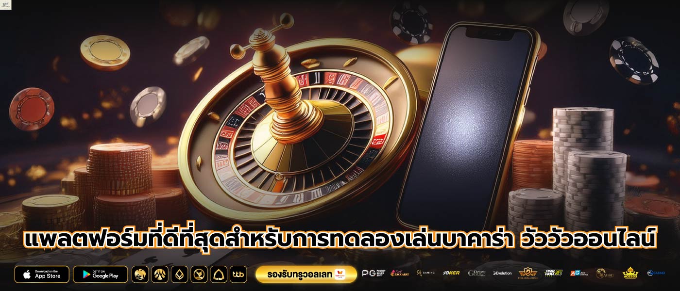 แพลตฟอร์มที่ดีที่สุดสำหรับการทดลองเล่นบาคาร่า วัววัวออนไลน์