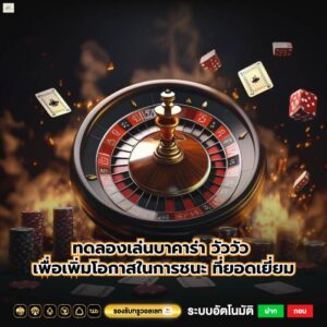 ทดลองเล่นบาคาร่า วัววัว เพื่อเพิ่มโอกาสในการชนะ ที่ยอดเยี่ยม