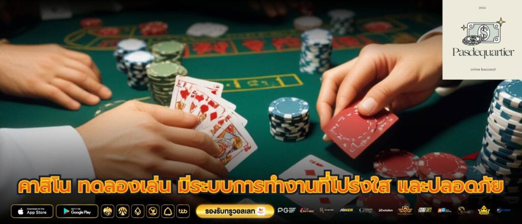 คาสิโน ทดลองเล่น มีระบบการทำงานที่โปร่งใส และปลอดภัย