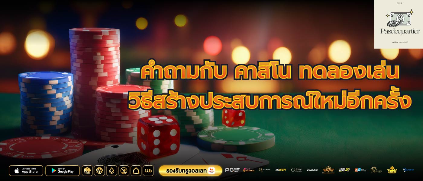 คำถามกับ คาสิโน ทดลองเล่น วิธีสร้างประสบการณ์ใหม่อีกครั้ง
