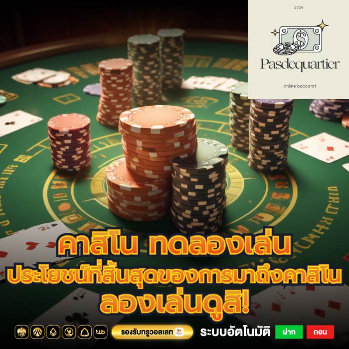 คาสิโน ทดลองเล่น ประโยชน์ที่สิ้นสุดของการมาถึงคาสิโน ลองเล่นดูสิ!